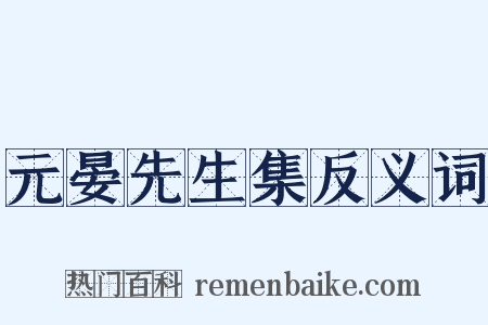 元晏先生集反义词是什么意思的图片